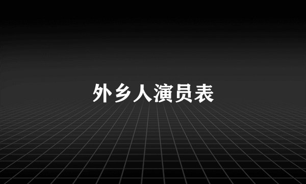 外乡人演员表