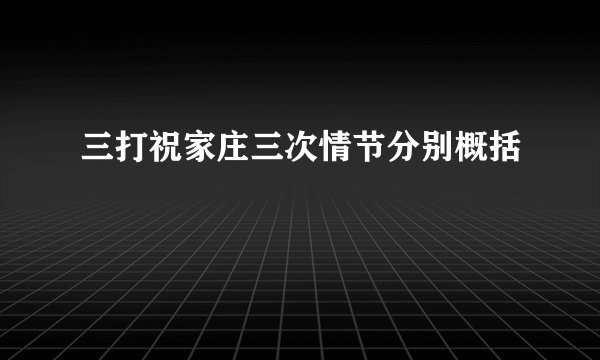 三打祝家庄三次情节分别概括