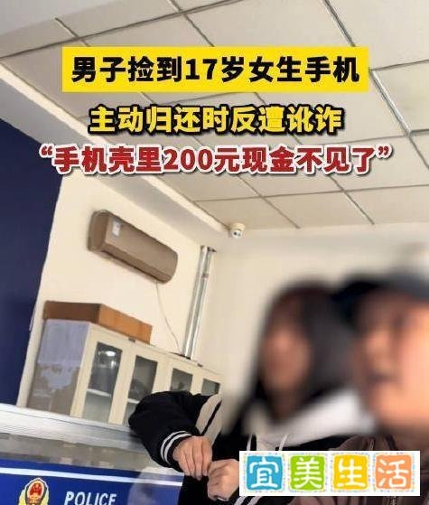 男子捡17岁女生手机归还反被讹200，女生私下改口承认没丢钱