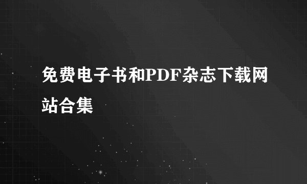 免费电子书和PDF杂志下载网站合集
