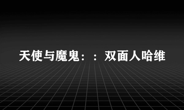 天使与魔鬼：：双面人哈维