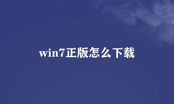 win7正版怎么下载