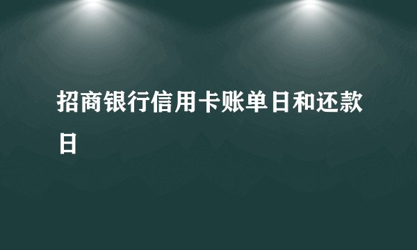 招商银行信用卡账单日和还款日