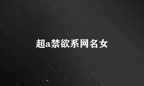 超a禁欲系网名女