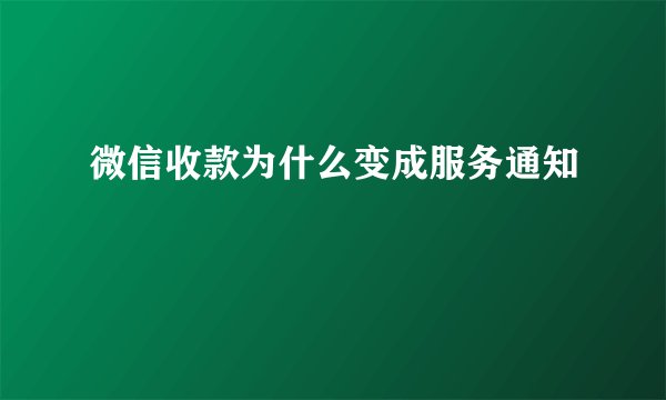 微信收款为什么变成服务通知