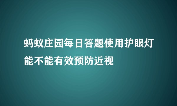 蚂蚁庄园每日答题使用护眼灯能不能有效预防近视