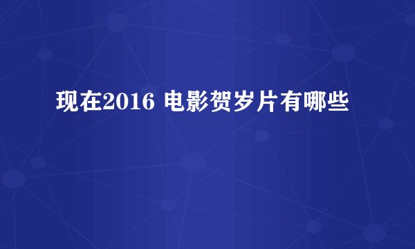 现在2016 电影贺岁片有哪些
