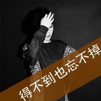 QQ女的带字头像，（黑白的，非主流的）