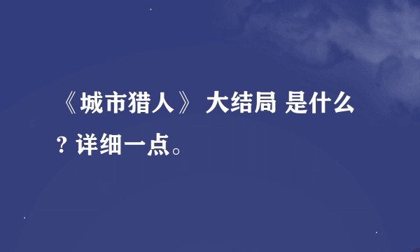《城市猎人》 大结局 是什么 ? 详细一点。
