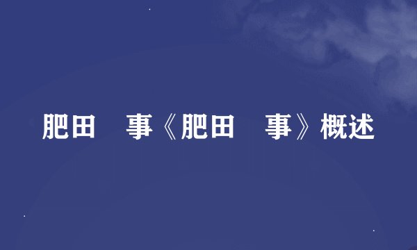 肥田囍事《肥田囍事》概述