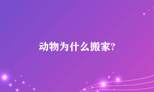 动物为什么搬家?