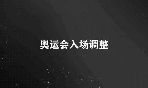 奥运会入场调整