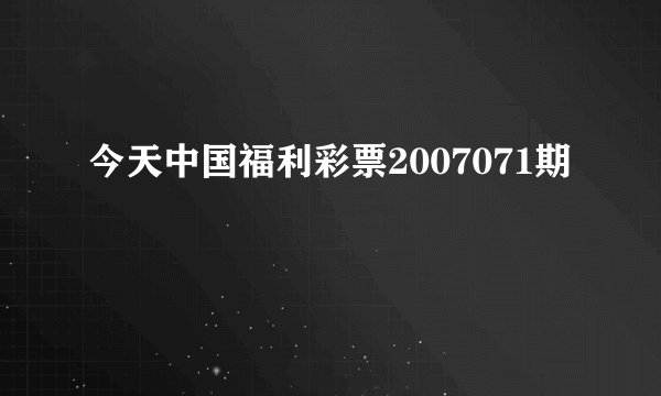 今天中国福利彩票2007071期