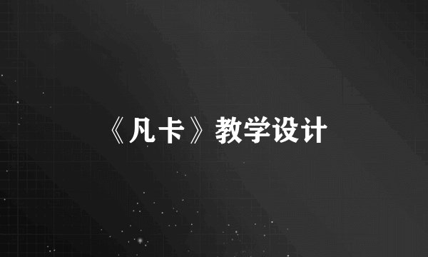 《凡卡》教学设计