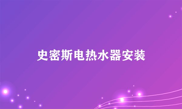史密斯电热水器安装
