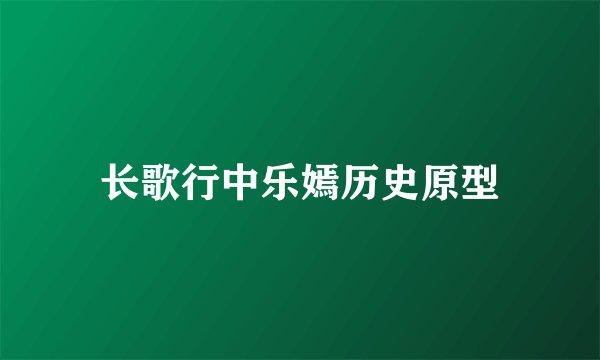 长歌行中乐嫣历史原型