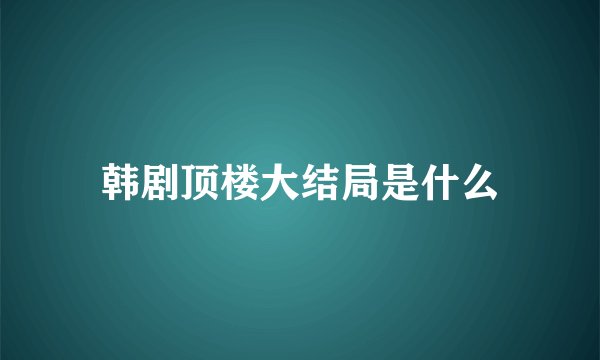 韩剧顶楼大结局是什么