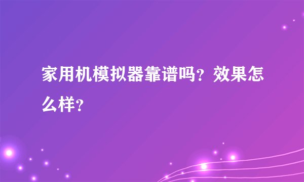 家用机模拟器靠谱吗？效果怎么样？