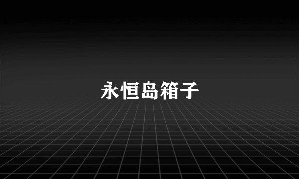 永恒岛箱子