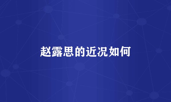 赵露思的近况如何