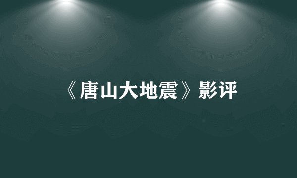 《唐山大地震》影评