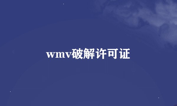 wmv破解许可证
