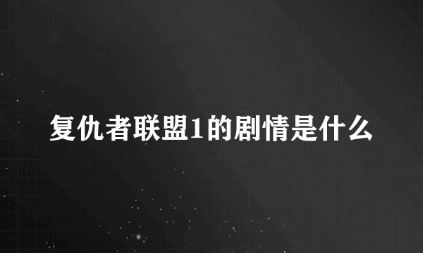 复仇者联盟1的剧情是什么