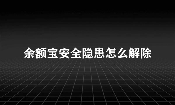余额宝安全隐患怎么解除