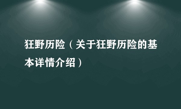 狂野历险（关于狂野历险的基本详情介绍）