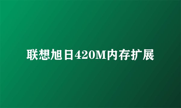 联想旭日420M内存扩展