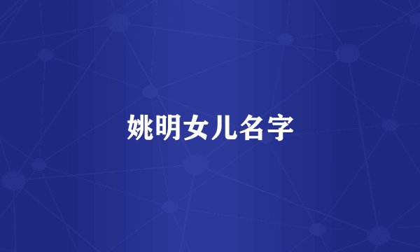 姚明女儿名字