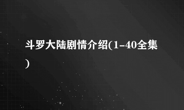 斗罗大陆剧情介绍(1-40全集)