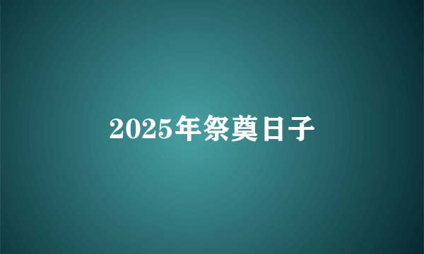 2025年祭奠日子