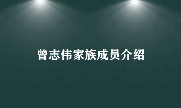 曾志伟家族成员介绍