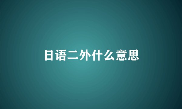 日语二外什么意思