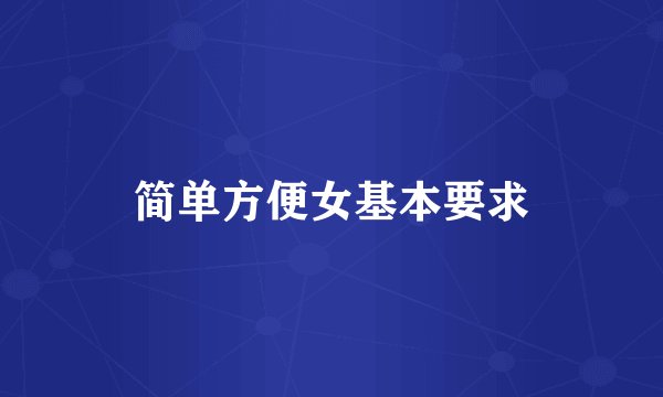 简单方便女基本要求