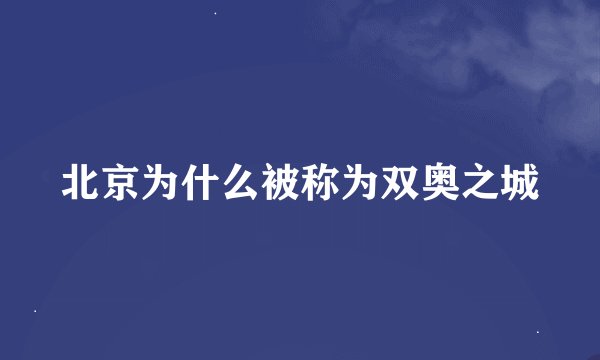 北京为什么被称为双奥之城