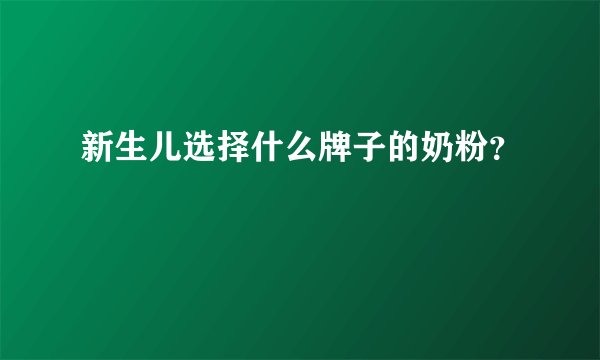 新生儿选择什么牌子的奶粉？