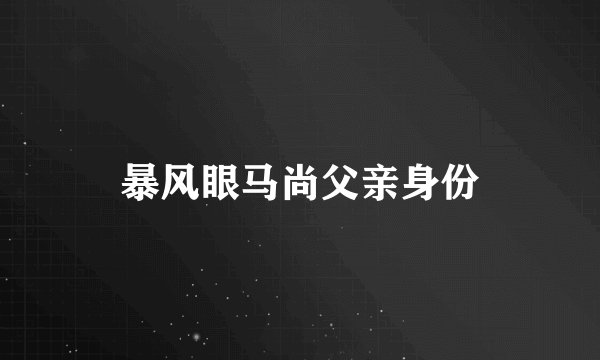 暴风眼马尚父亲身份