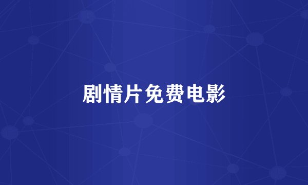 剧情片免费电影