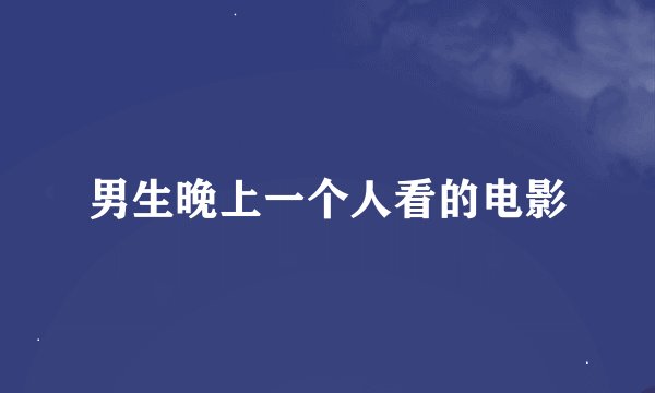 男生晚上一个人看的电影