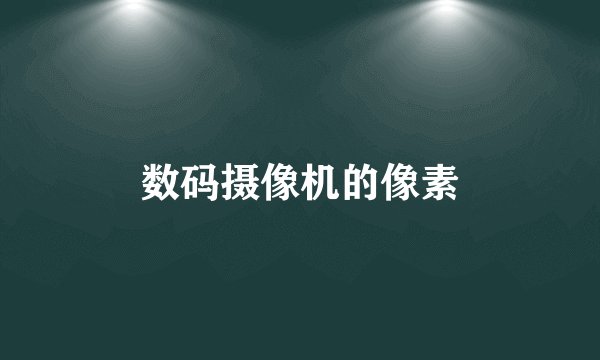 数码摄像机的像素