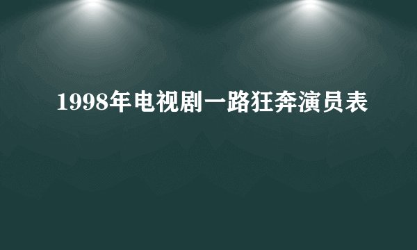 1998年电视剧一路狂奔演员表