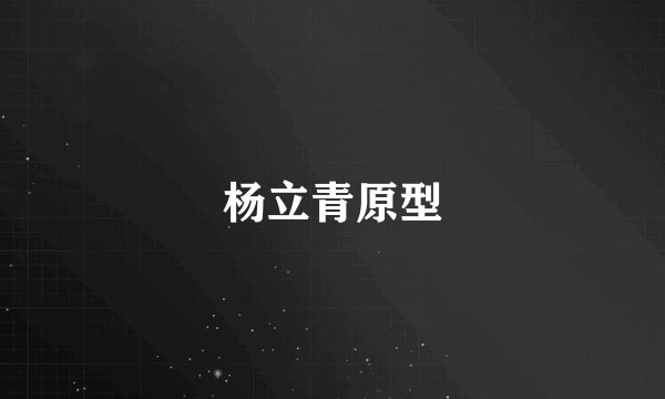 杨立青原型