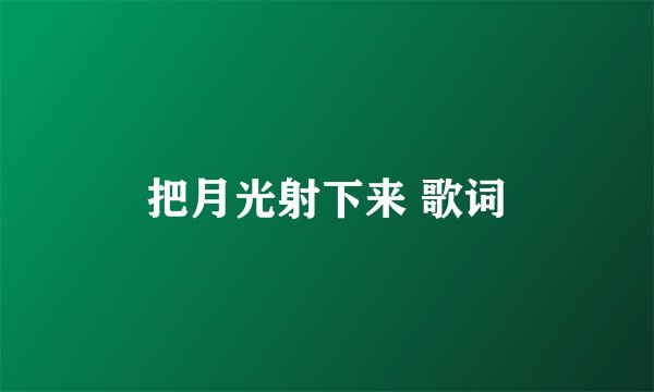 把月光射下来 歌词