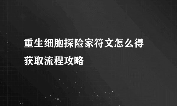 重生细胞探险家符文怎么得 获取流程攻略