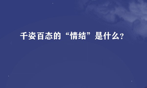 千姿百态的“情结”是什么？