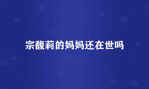 宗馥莉的妈妈还在世吗