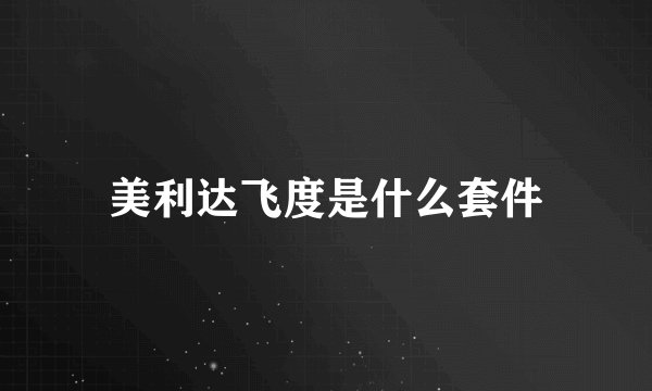 美利达飞度是什么套件