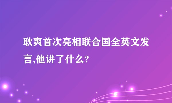 耿爽首次亮相联合国全英文发言,他讲了什么?
